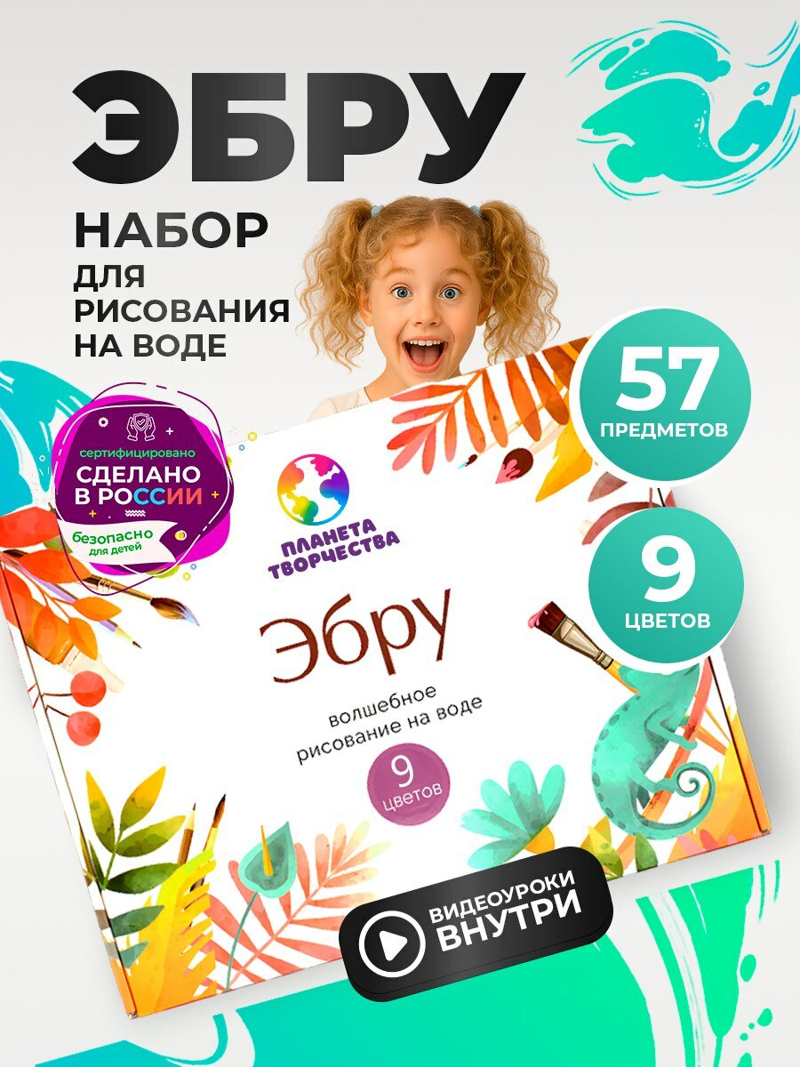 Набор для творчества / подарочный набор для рисования "Планета творчества" Эбру, 9 цветов