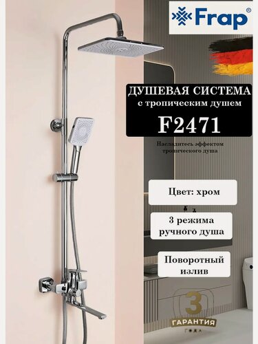 Изображение товара Душевая система с тропическим душем Frap F2471, цвет хром, латунь