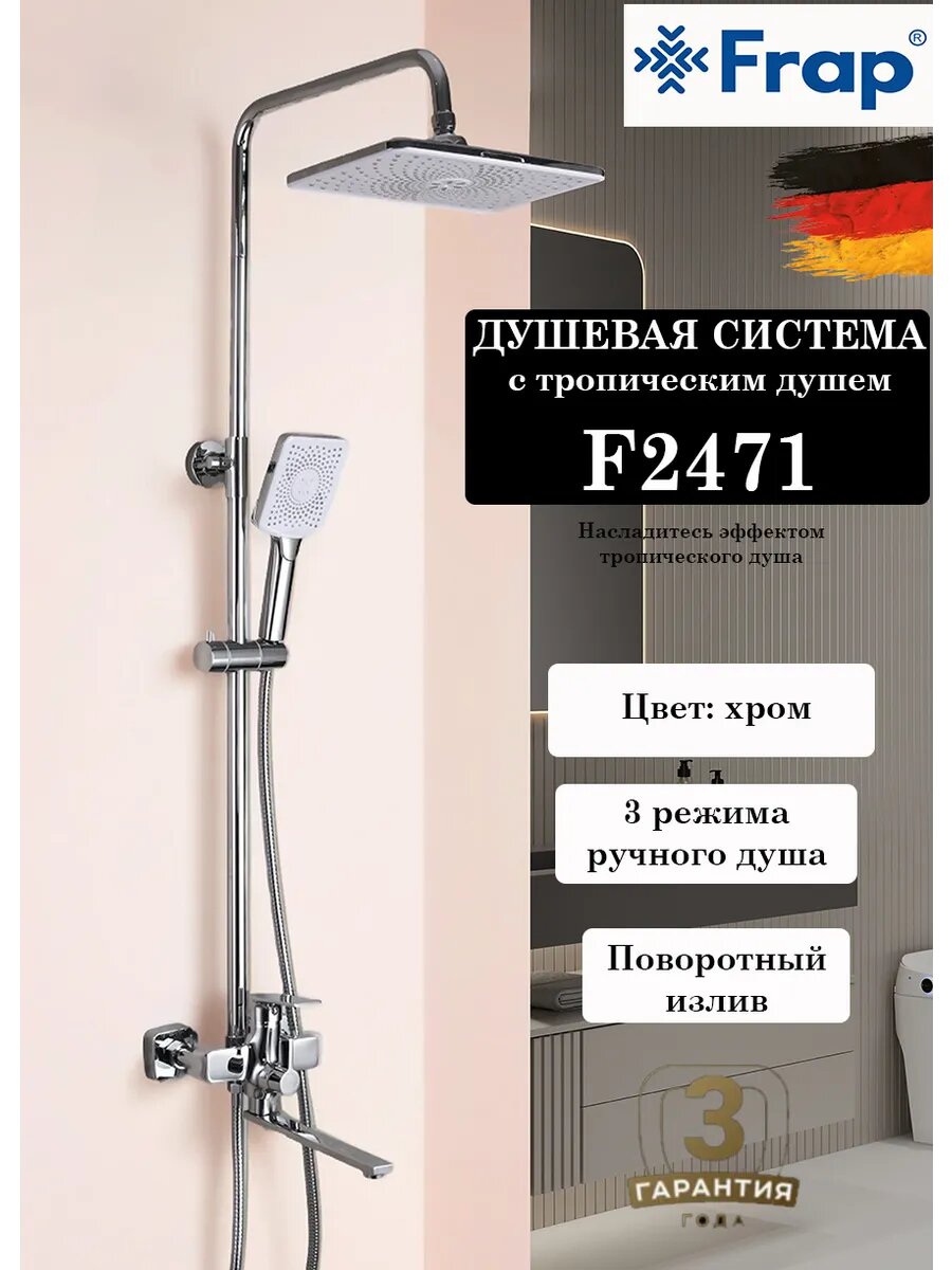 Душевая система с тропическим душем Frap F2471