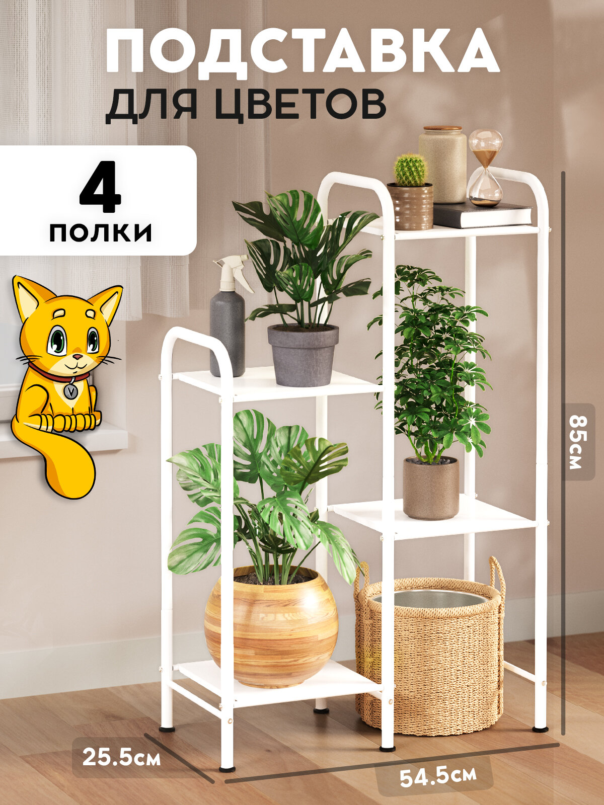 Подставка для цветов напольная, металлическая, белая, Vidovito, 85х54,5х25,5 см