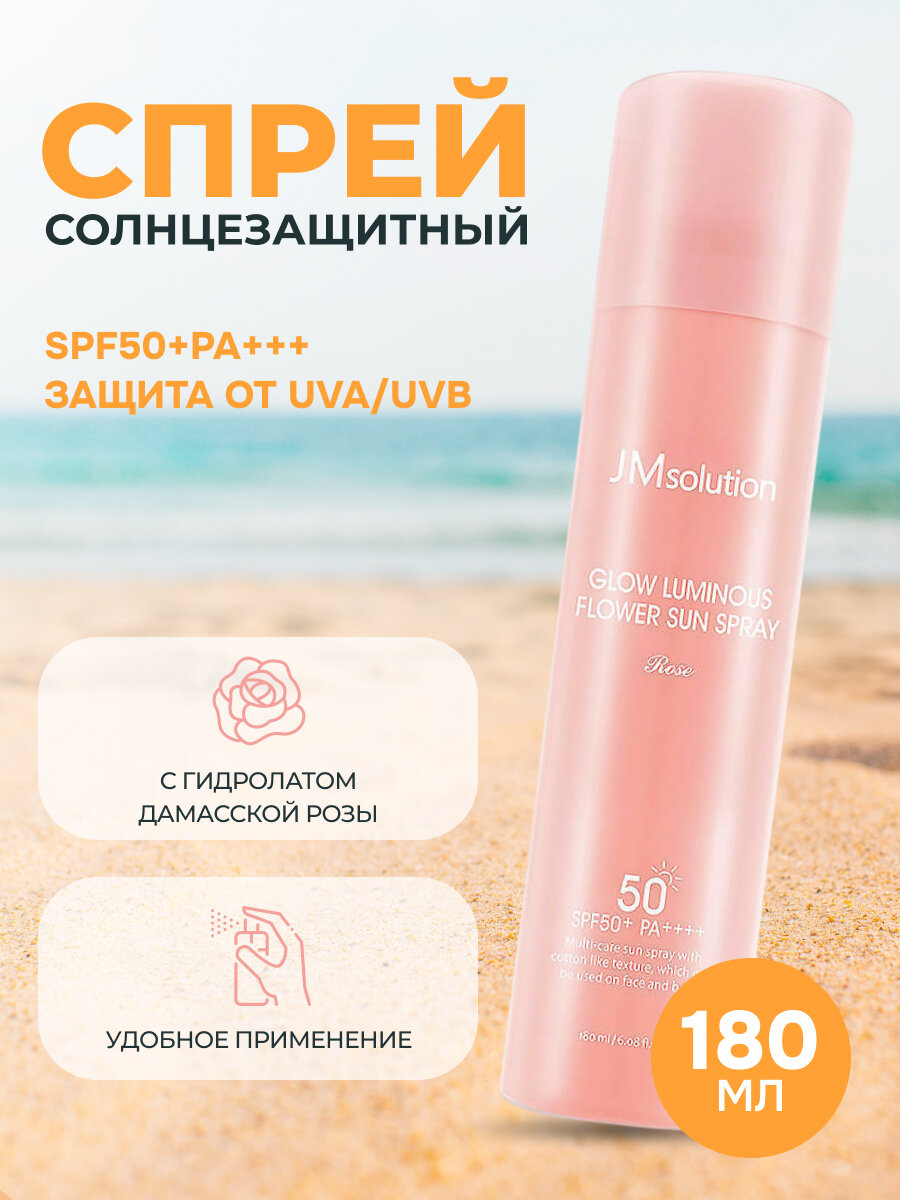 JMsolution Cпрей солнцезащитный с розой Glow Luminous Flower Sun Spray SPF 50, Корея, 180 мл