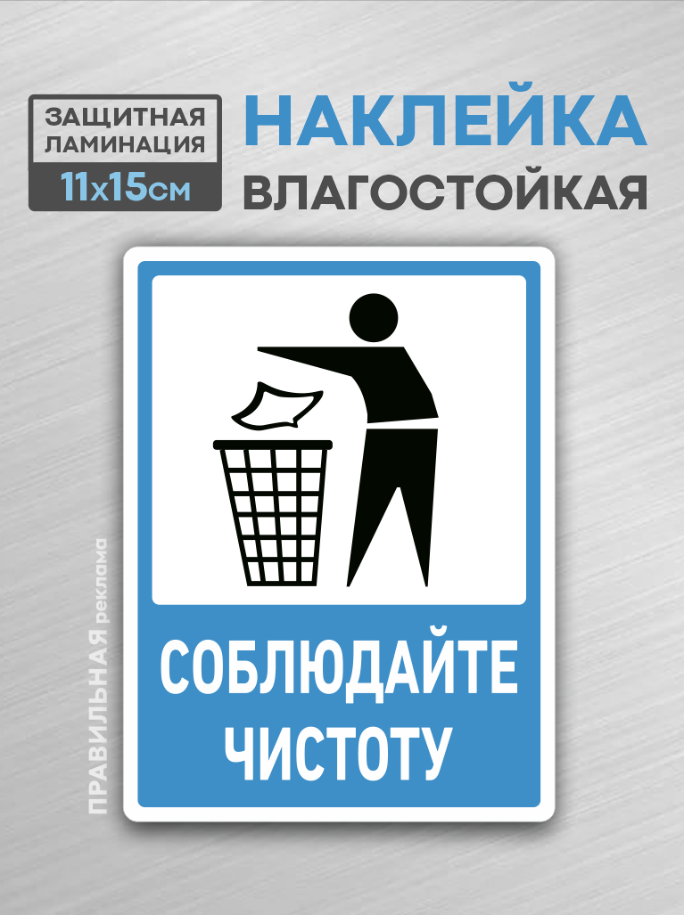 Наклейка "Соблюдайте чистоту / Не мусорить" 11х15 см. 1 шт. (защитная ламинация+сильный клей)
