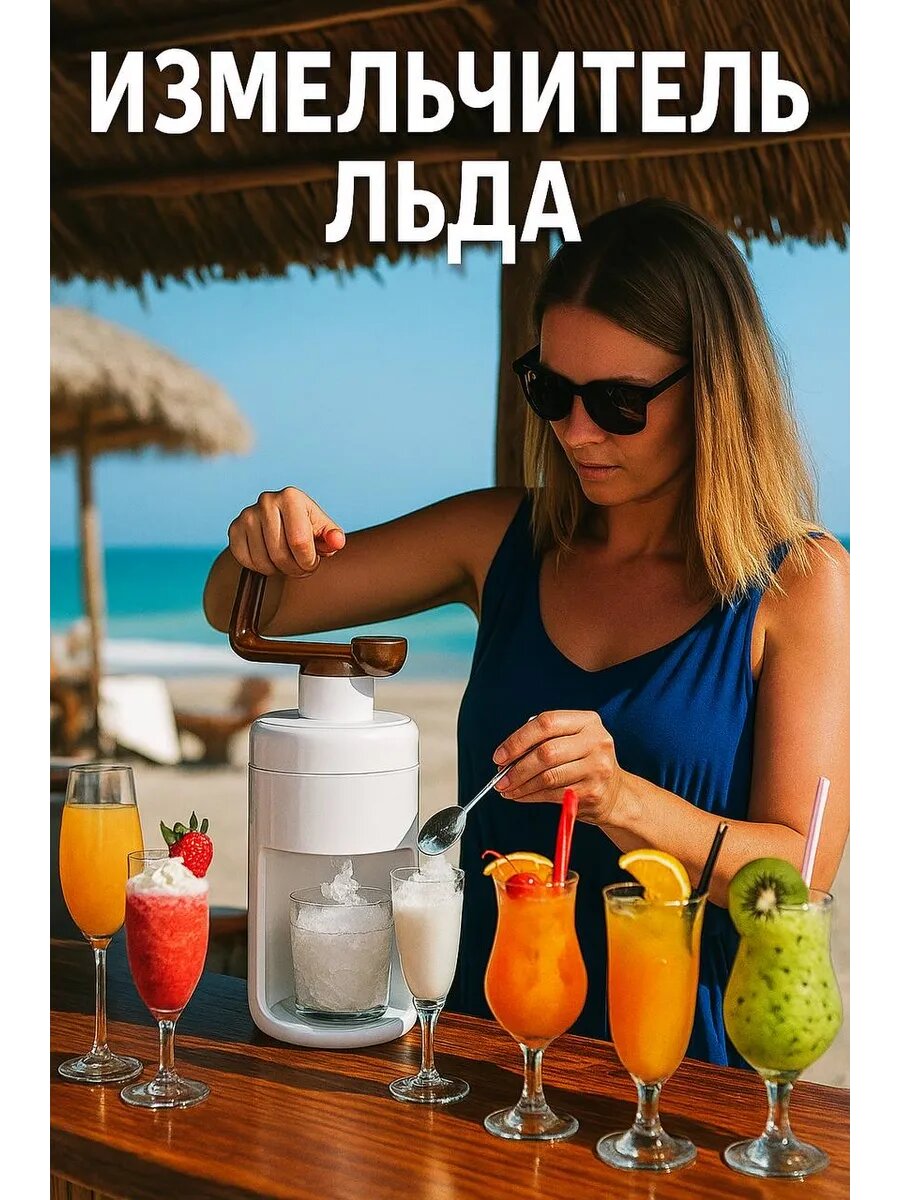 Измельчитель для льда