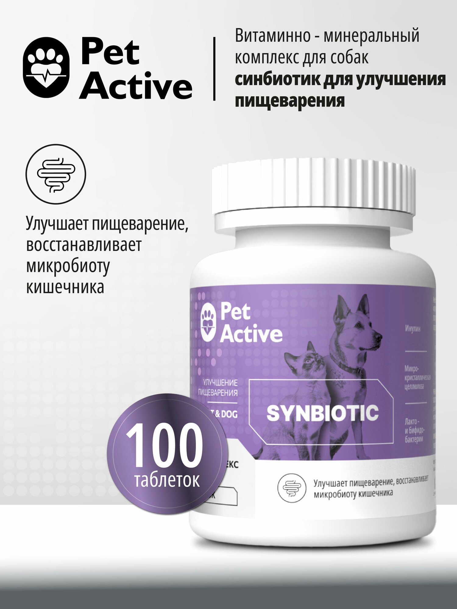 PetActive витаминно - минеральный комплекс для кошек и собак Синбиотик для улучшения пищеварения, 100 таблеток