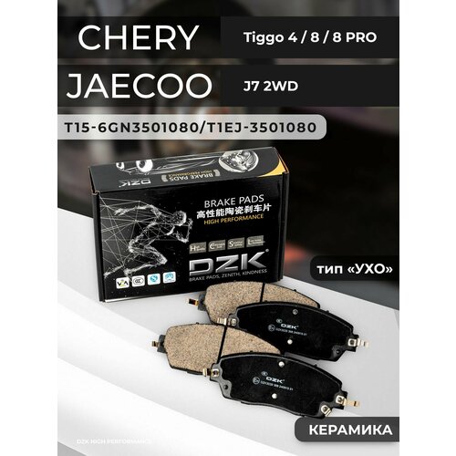 CHERY TIGGO 4/8/8PRO. Передние керамические тормозные колодки DZK (тип УХО). T15-6GN3501080/T1EJ-3501080