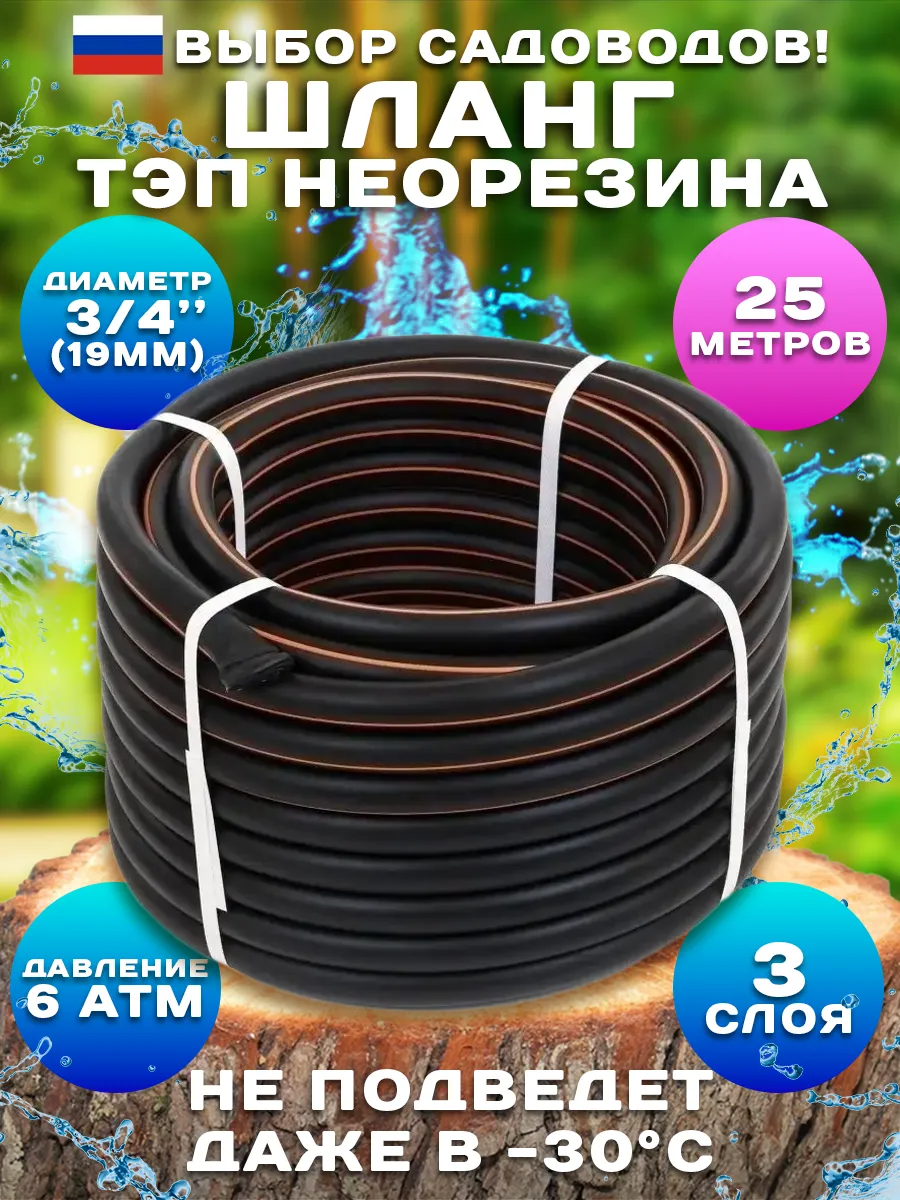 Шланг поливочный 3/4" 3-х слойный (бухта 25 метров) Морозостойкий до -30, садовый инвентарь для дачи, огорода, сада