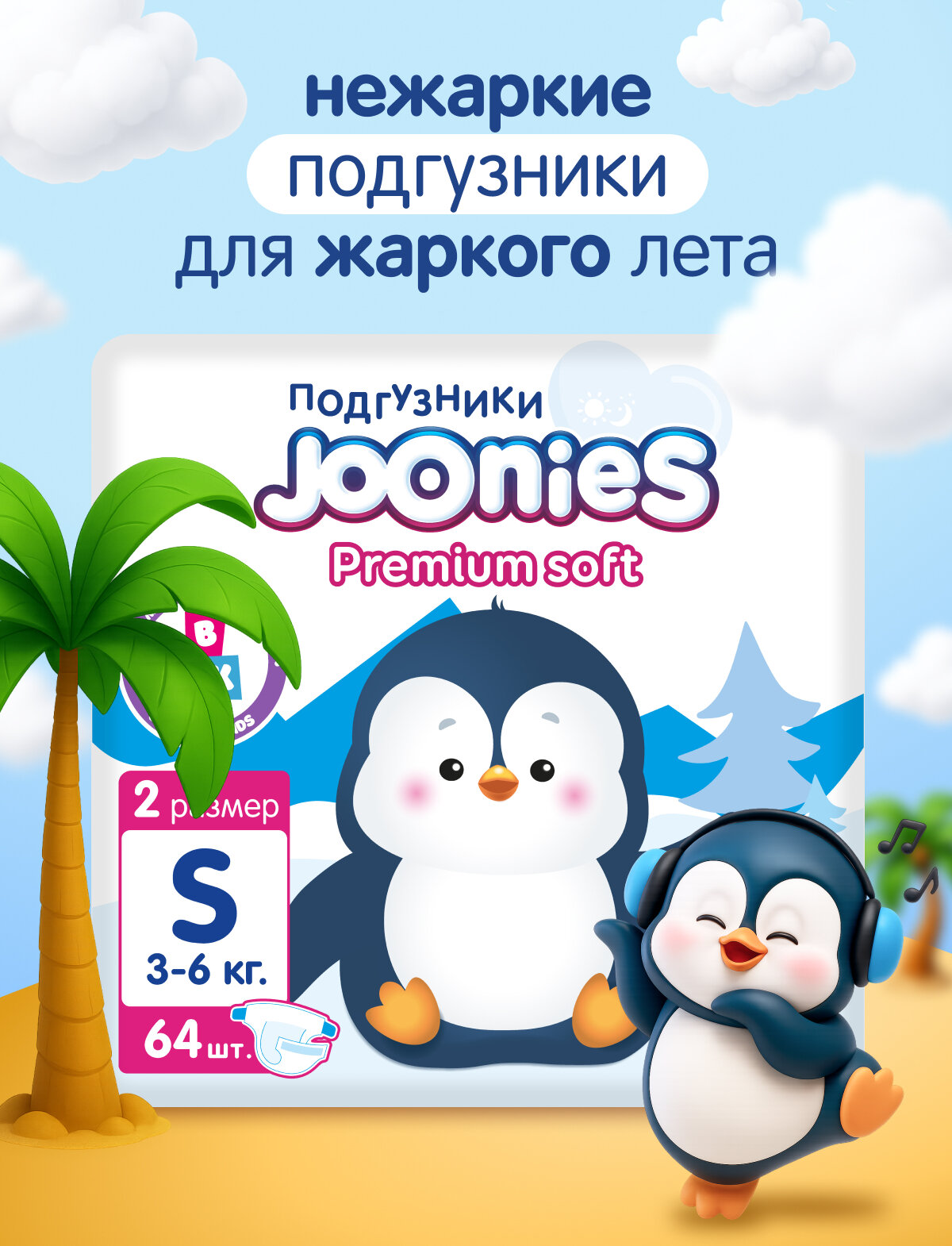 JOONIES Premium Soft Подгузники, размер S (3-6 кг), 64 шт.