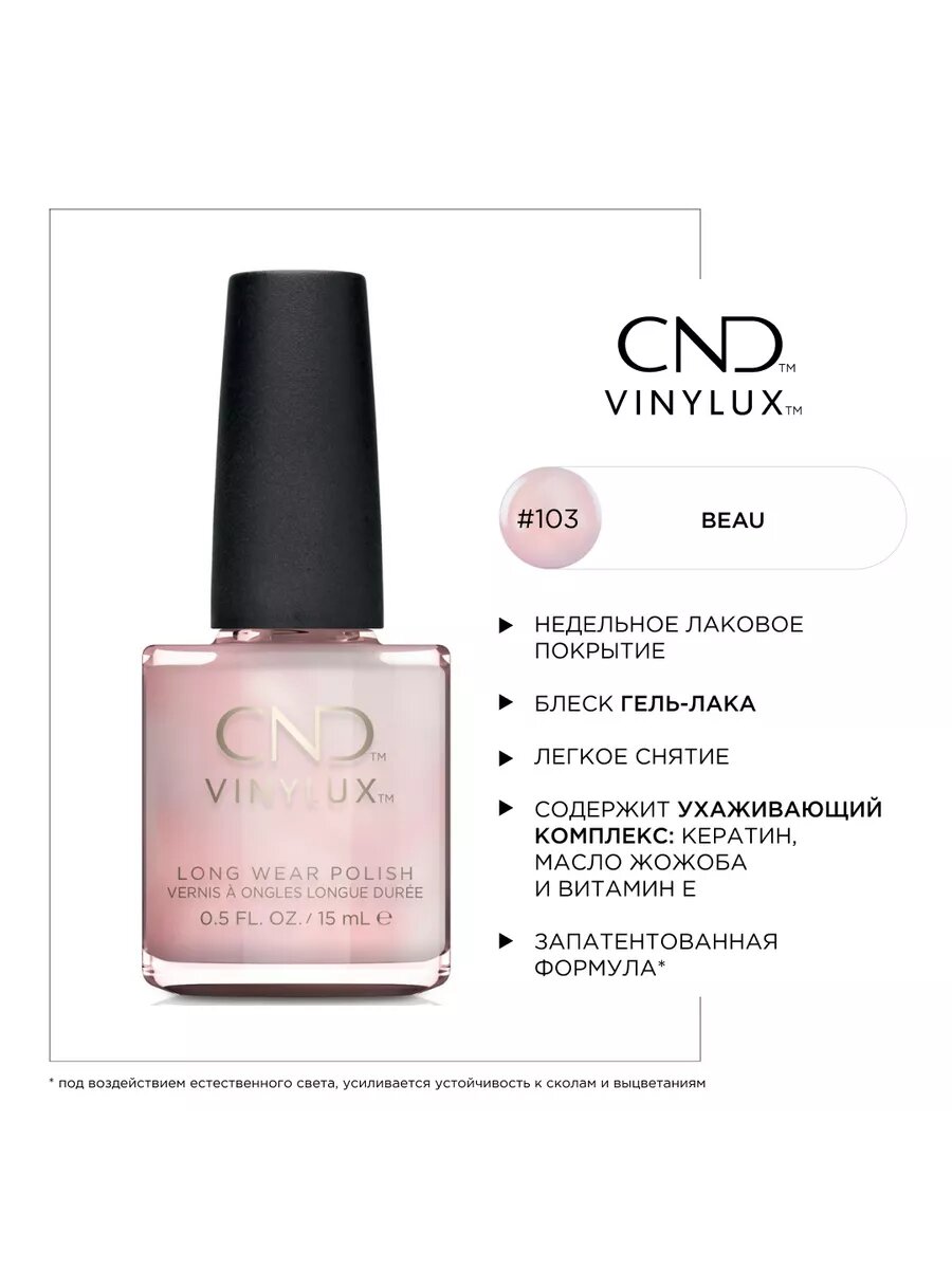 Лак для ногтей Vinylux #103 Beau, 15мл