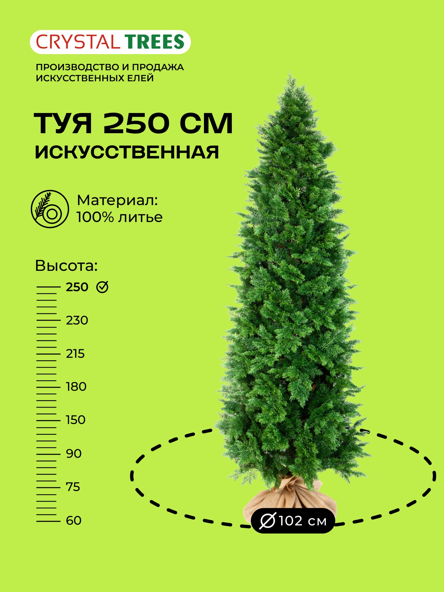 Искусственное дерево Туя 250 см 865 веточек 102 см диаметр литая хвоя
