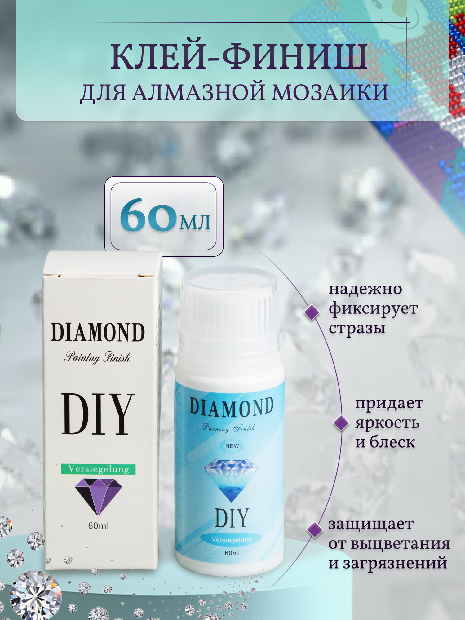 Клей-герметик для алмазных мозаик 60мл фиксатор финишный COLOR Si