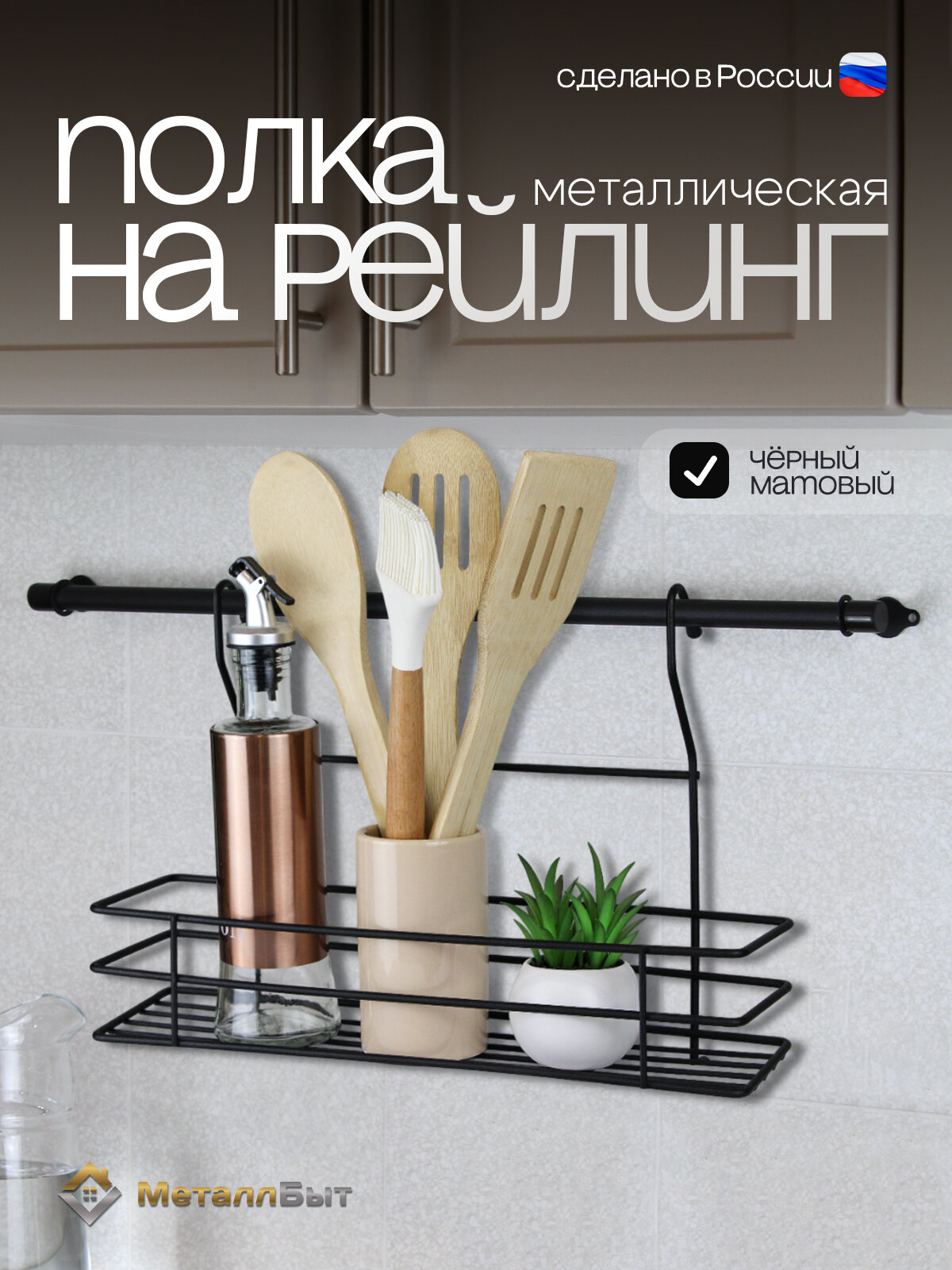 Полка на рейлинг для кухни подвесная цвет черный / навесная для специй
