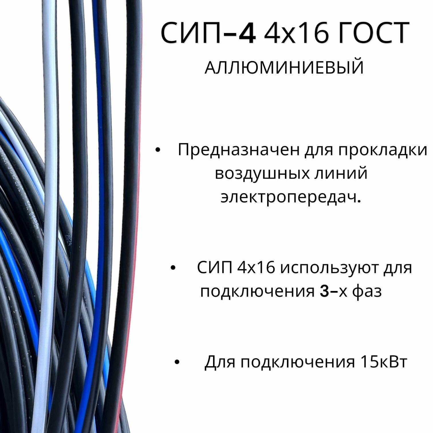 Провод электрический СИП-4 4х16мм2 ГОСТ ( 50 метров) — фото 1