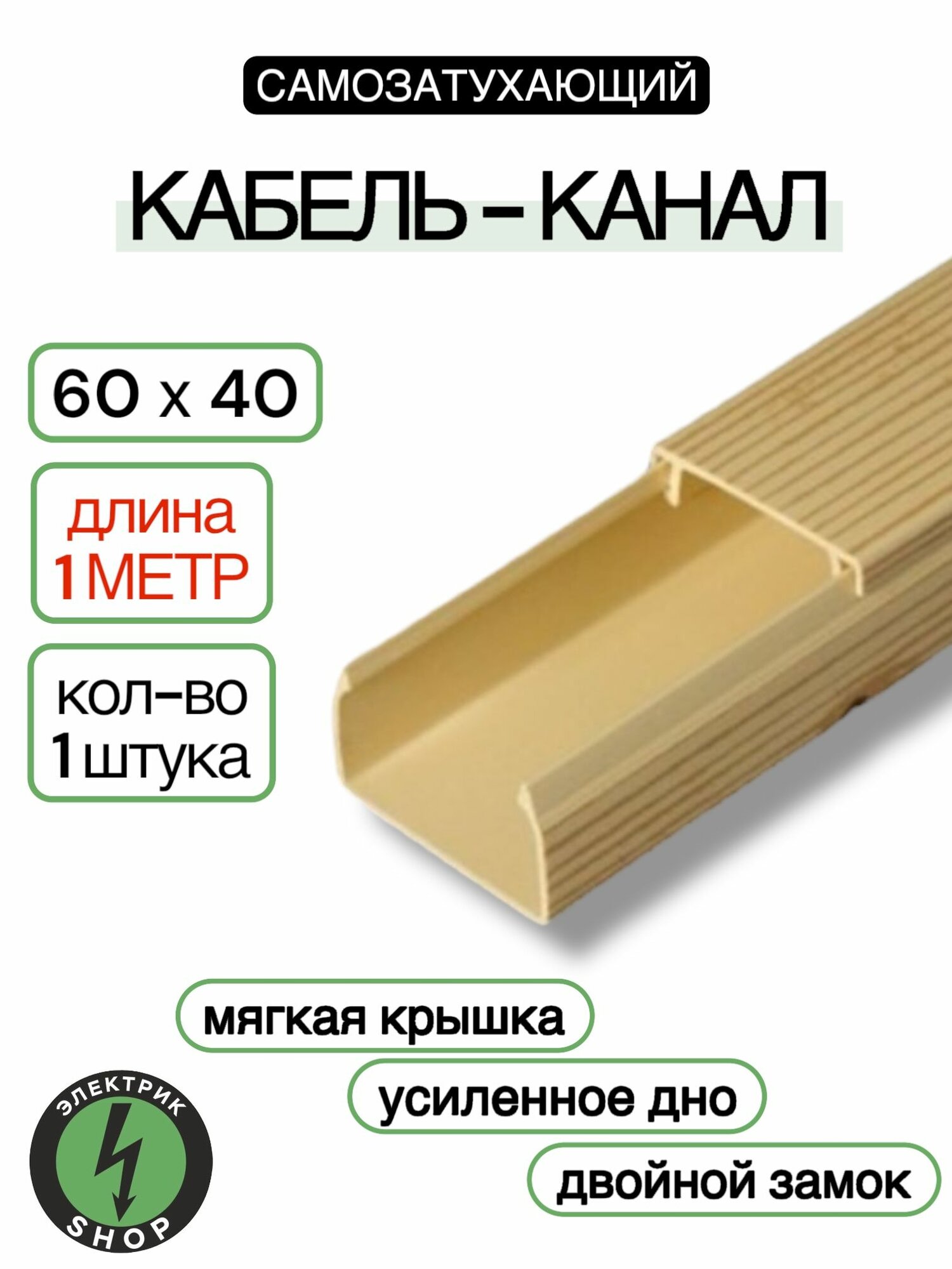 Кабель-канал ПВХ 60х40 (1м) ПАН-Электро сосна ( 1 штука )