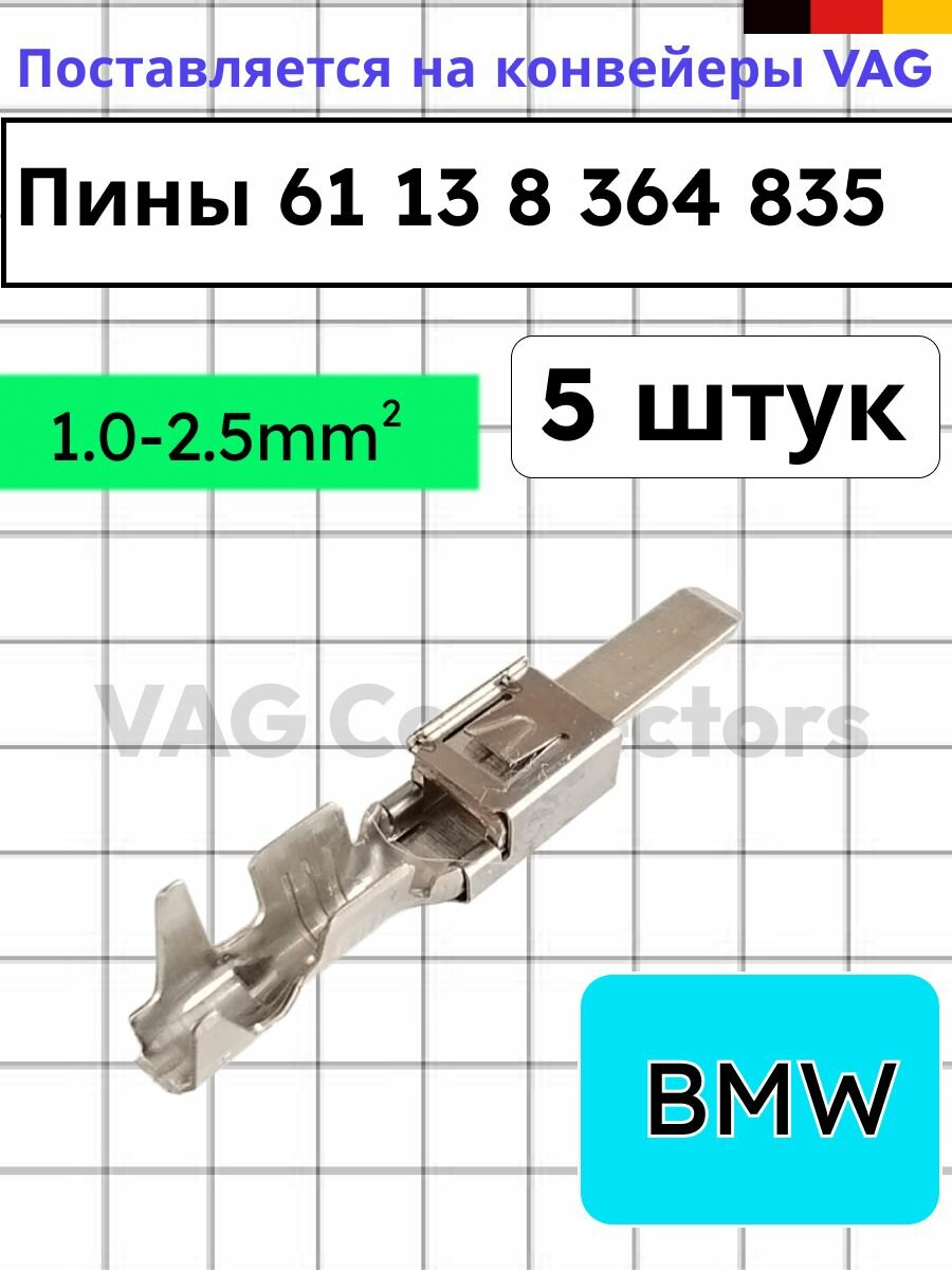 Пины 61 13 8 364 835 (5 штук) для автомобилей BMW