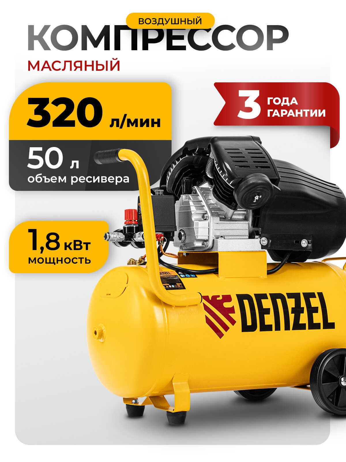 Компрессор воздушный 50л масляный Denzel DCV1800/50 1.8 кВт 320 л/мин прямой привод 58168