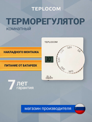 Изображение товара Терморегулятор / термостат TEPLOCOM TS-2AA/8A, 220в, для газового котла, электрокотла