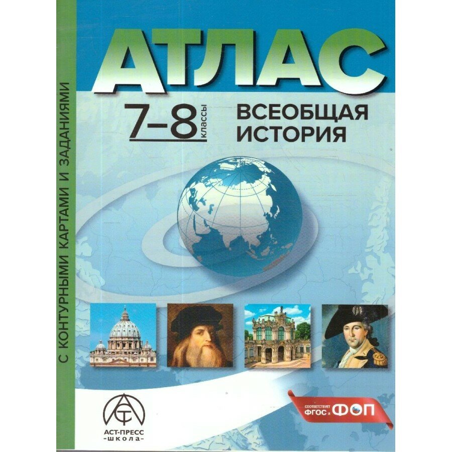 Всеобщая история. 7 - 8 классы. Атлас с комплектом контурных карт и заданиями. 2025. Атлас с контурными картами. Колпаков С. В. АстПресс