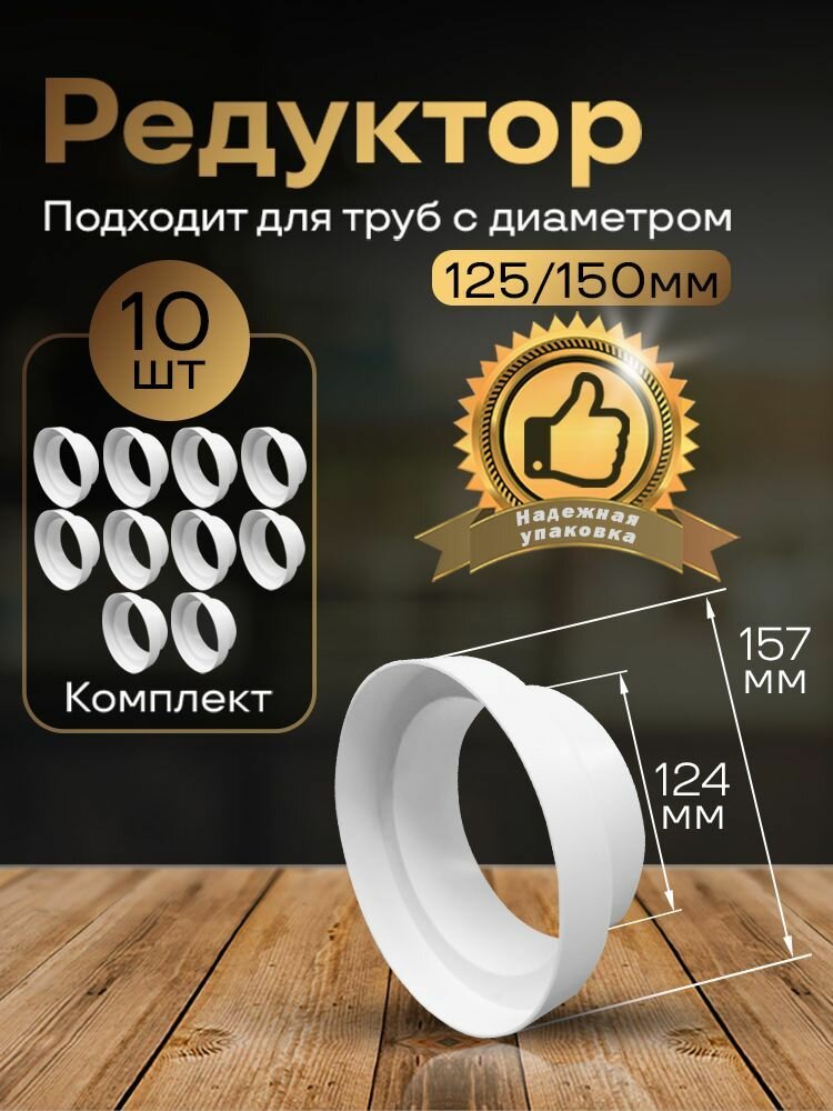 Редуктор центральный воздуховода D125/150 мм 10 шт 312-10 белый воздуховод ПВХ