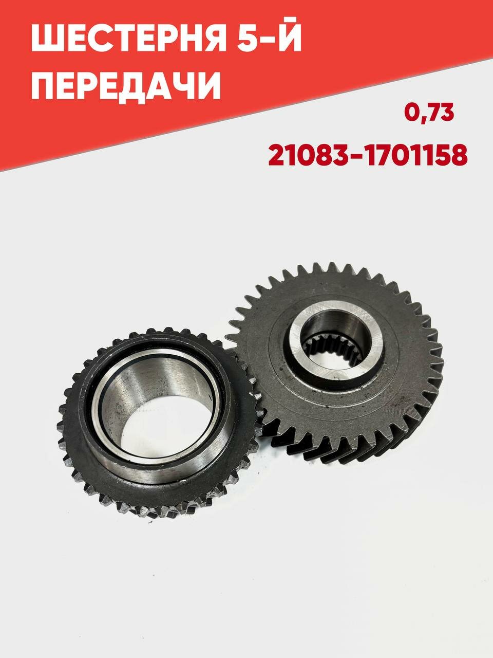 Комплект 5-й передачи КПП 2110, 0.73 (102,104 ряд), арт. 21083-170115800