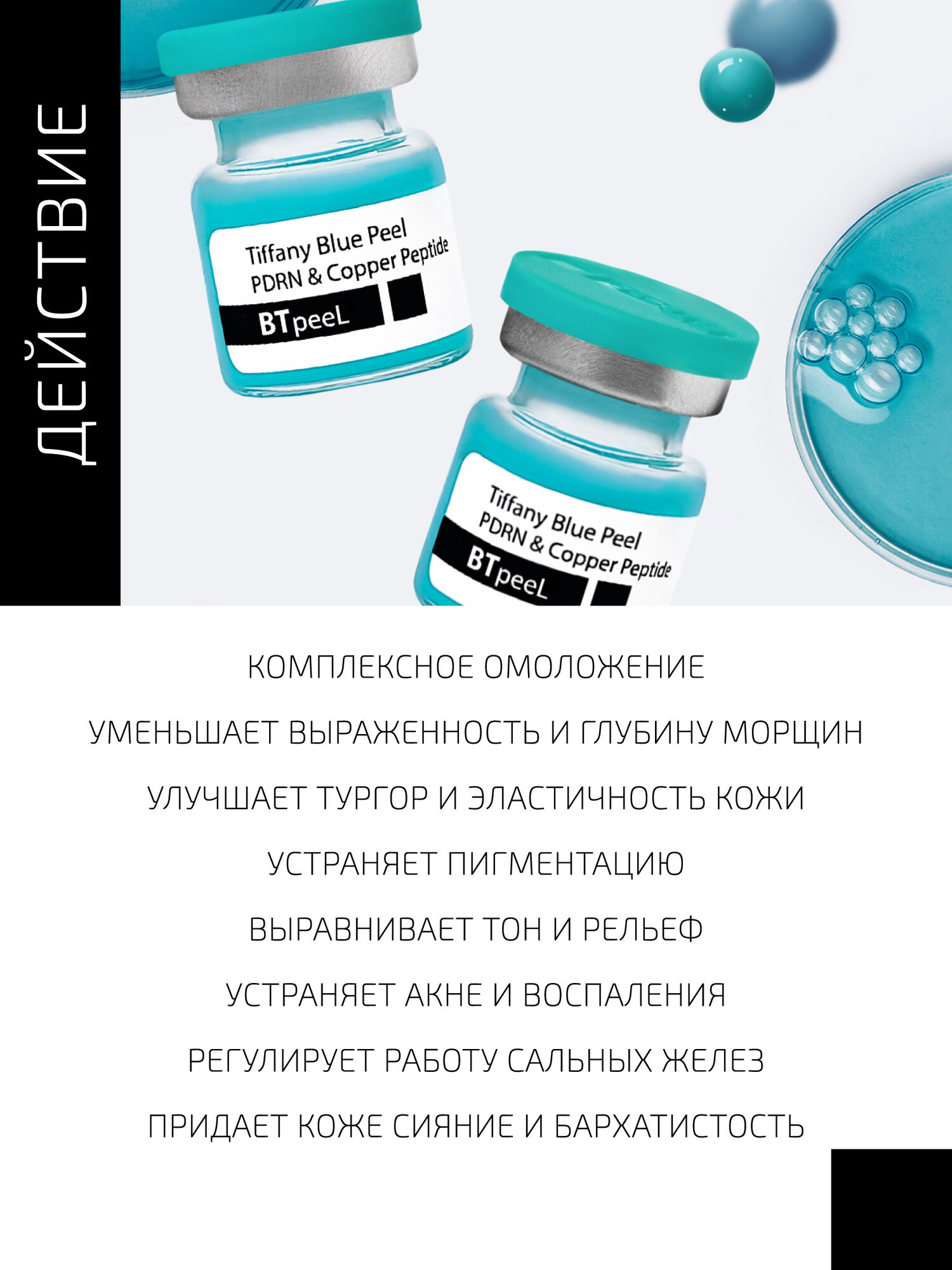 Изображение Бирюзовый пилинг с ПДРН и пептидом меди Тiffany Blue Peel BTpeeL, 3 мл.