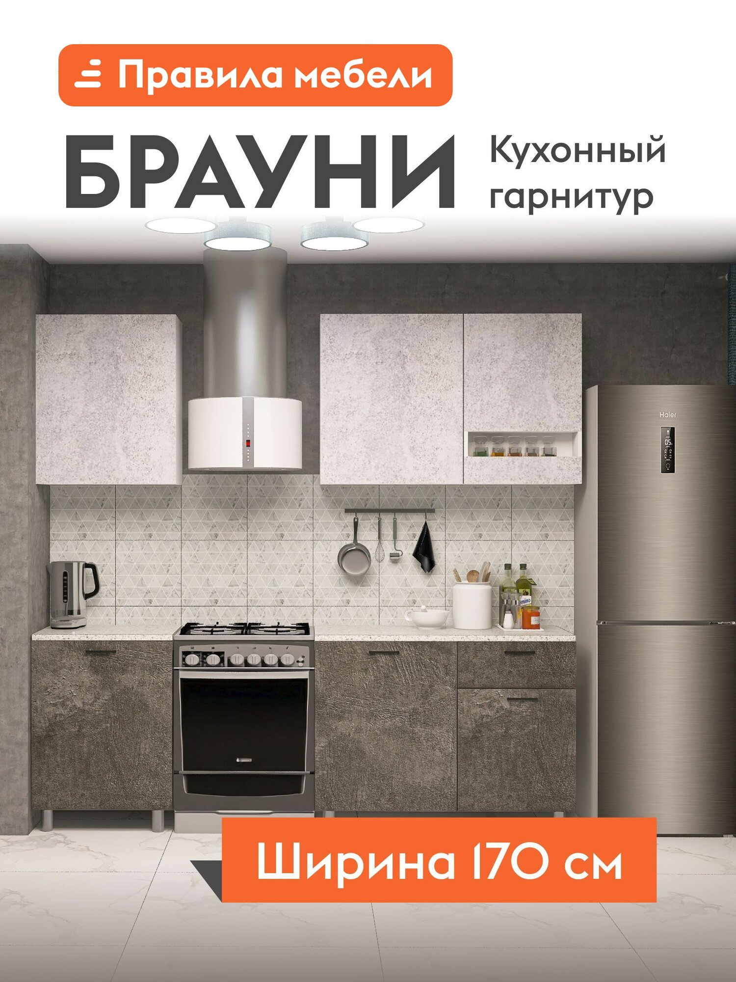 Кухонный гарнитур Брауни 1.7 м, мебель для дома и кухни, без столешницы, Белый / Цемент светлый / Цемент темный