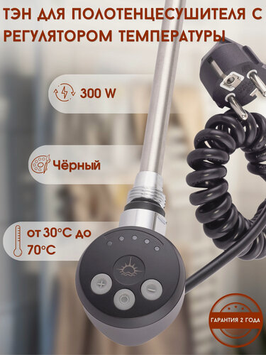 Изображение товара ТЭН Luxon, с терморегулятором, для полотенцесушителя, 300 Вт, черный