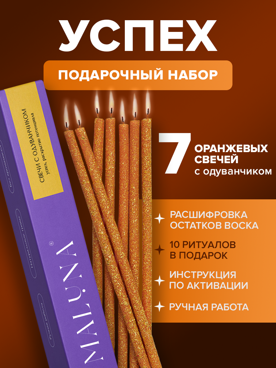 Подарочный набор Успех Магические оранжевые свечи с одуванчиком, 7 шт, Maluna