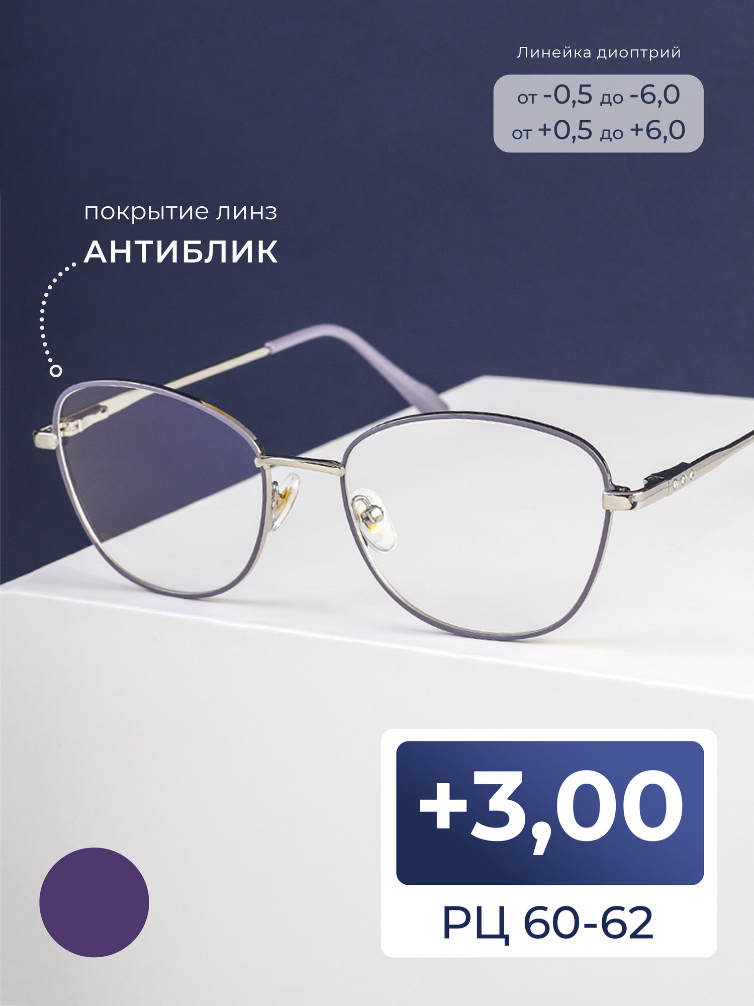 Очки для зрения женские расстояние 60-62 с антибликом (+3.00) FAVARIT 7858 C3, цвет фиолетовый, без футляра, РЦ 60-62
