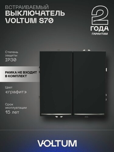 Изображение товара Выключатель встраиваемый VOLTUM двухклавишный с подсветкой 10А цвет графит VLS020207