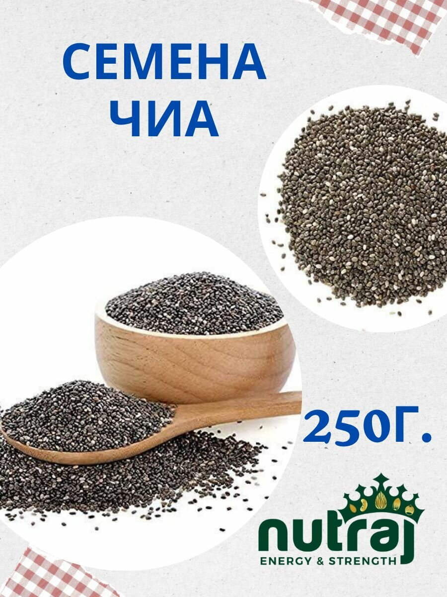 Семена чиа для похудения 250г. nutraj