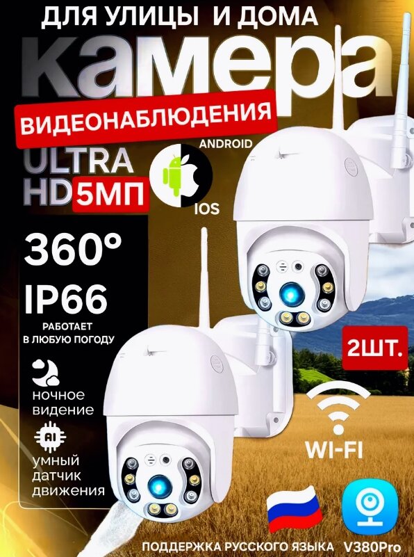 Камера видеонаблюдения  уличная На русском языке говорить с датчиком движения +64GB SD В комплект! 2 шт