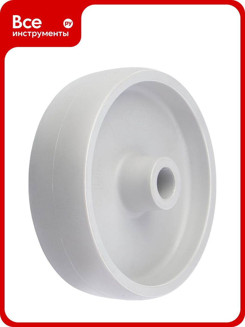 Колесо для тележки пластиковое под ось диаметр 150 мм грузоподъемность 300 кг стелла-техник 9100-150