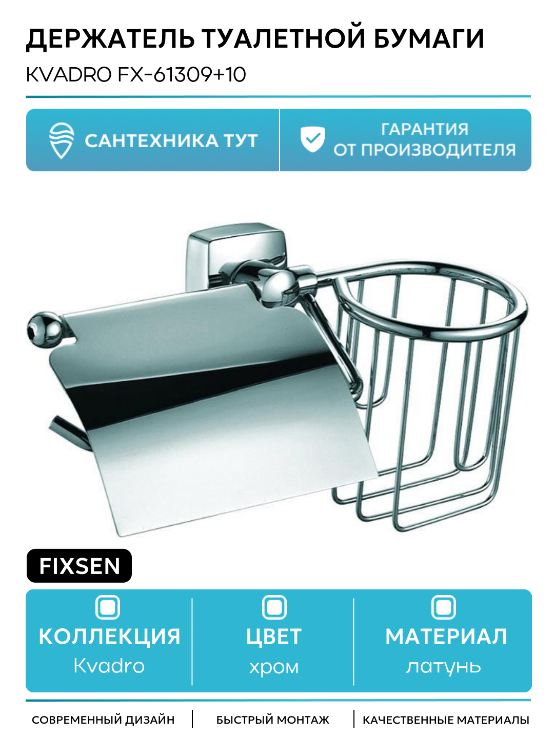 Держатель туалетной бумаги и освежителя Fixsen Kvadro FX-61309+10 Хром