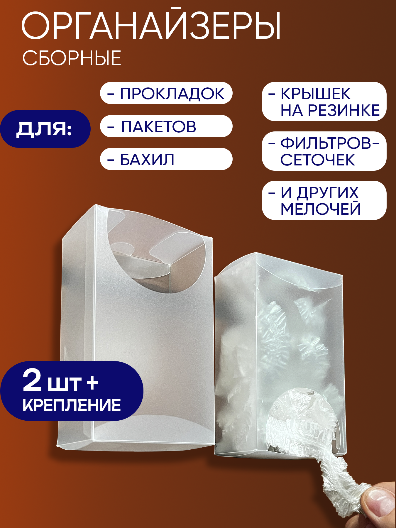 Органайзеры для кухни сборные, коробочки для сеток фильтров, пакетов, бахил, прокладок. Бокс для крышек на резинке