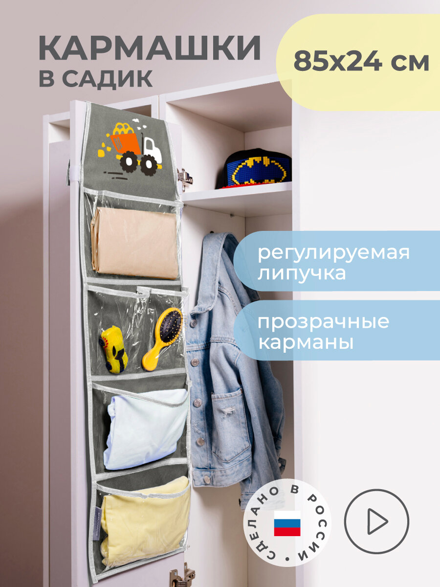 Кармашки в садик для детского шкафчика 85х24 см, Самосвал (Серый)