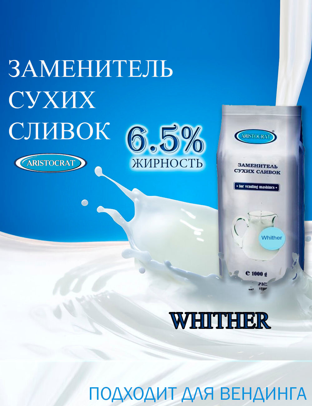 Заменитель сухих сливок "Whitener", пакет, 1000г, растворимый