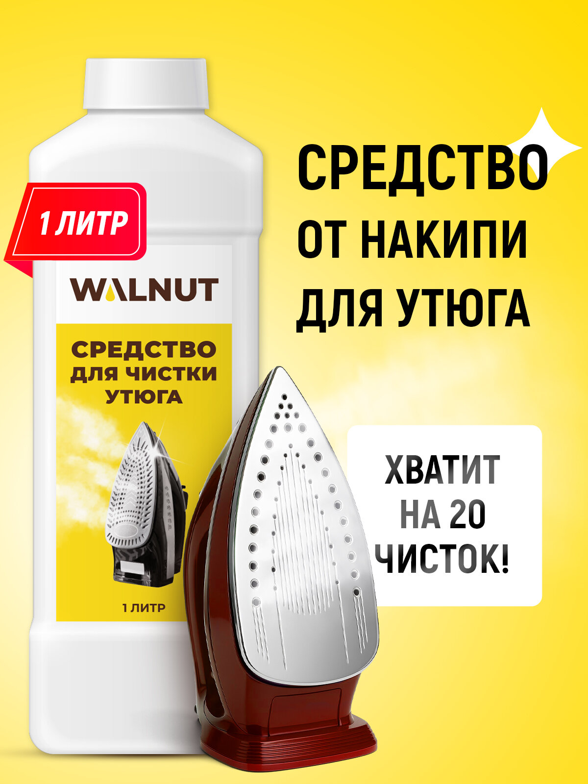 Чистящее средство WALNUT для утюгов удаляет накипь и ржавчину