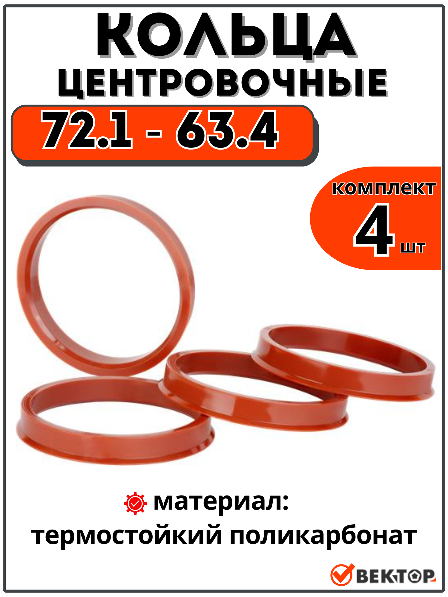 Кольца центровочные для автомобильных дисков 72,1-63,4 "вектор" (к-т 4 шт.)