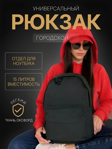 Изображение товара Рюкзак для ноутбука городской, черный, ткань Оксфор / Рюкзак Мужской/ Женский