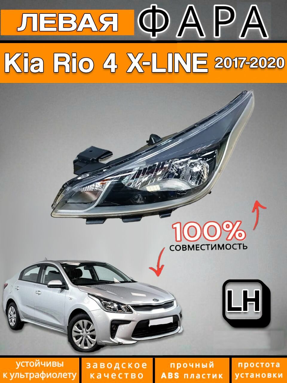 Фара левая Kia Rio 4 Киа Рио 2017-2020 / X-LINE 2017-2021 с электро корректором