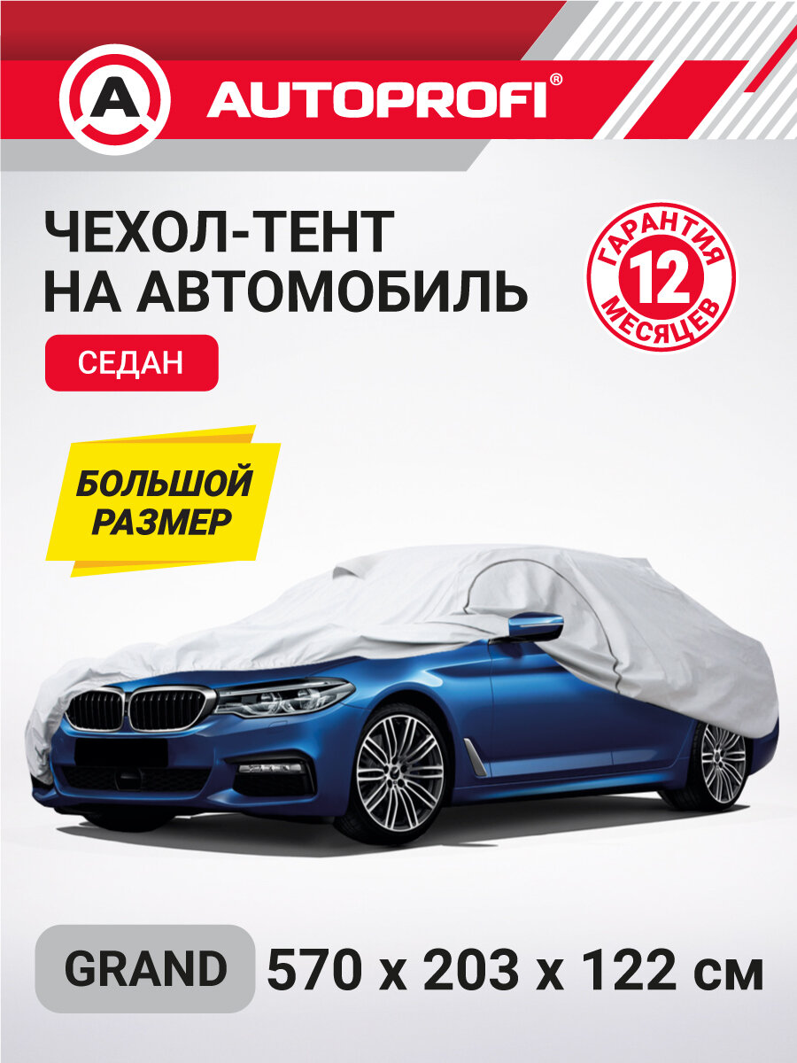 Тент-чехол для автомобиля седан (570х203х122 см.) AUTOPROFI SED-570 (GRAND)