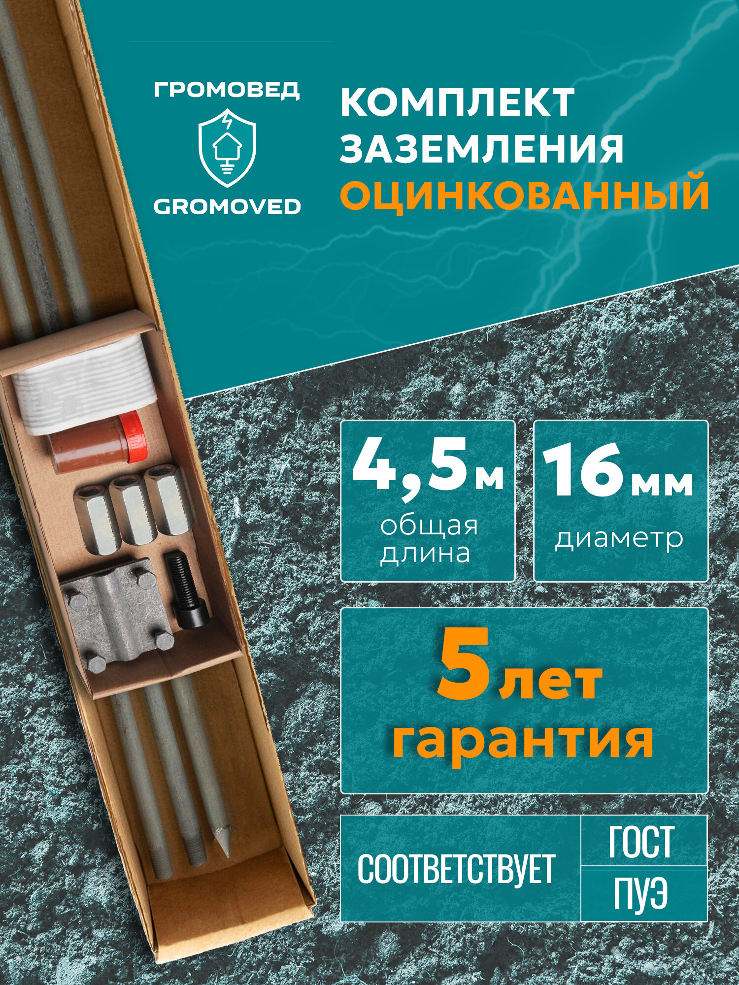 Комплект заземления оцинкованный с заострением 45 метра диаметр 16 мм для дома и дачи
