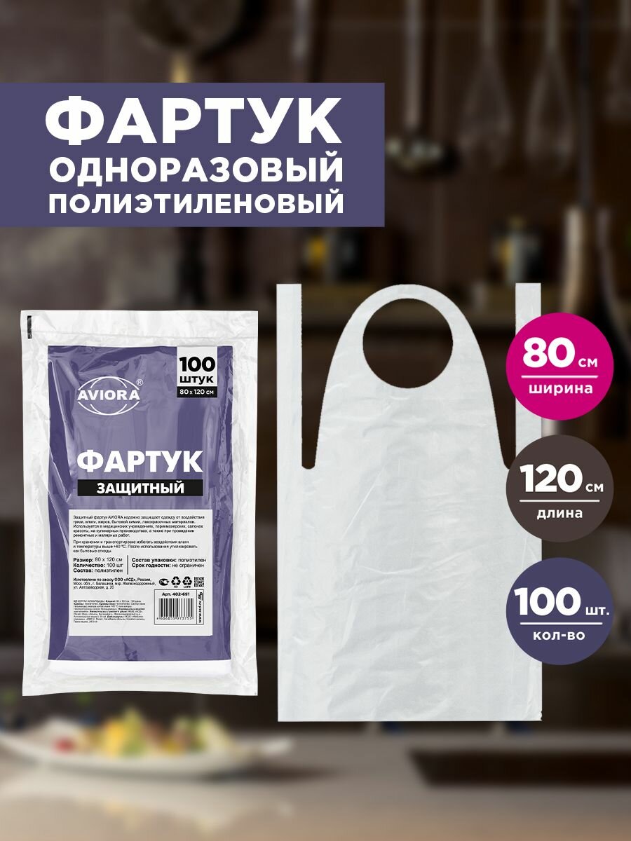Фартук одноразовый кухонный / парикмахерский для мастера маникюра и для рисования Aviora 80 * 120 см 100 шт.