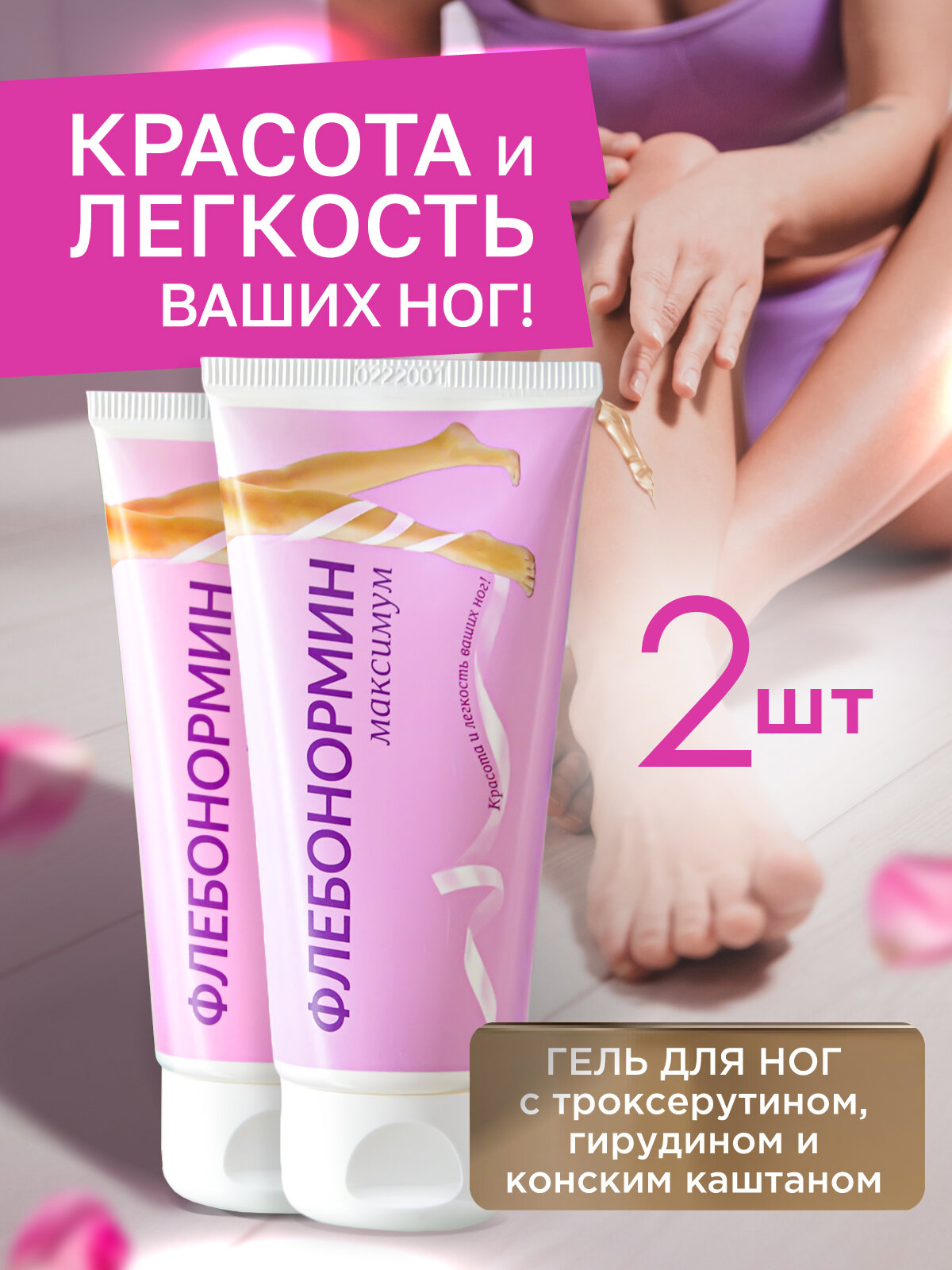 Гель для ног Флебонормин максимум от усталости и тяжести в ногах. Конский каштан, экстракт пиявки, по 50 г, 2шт