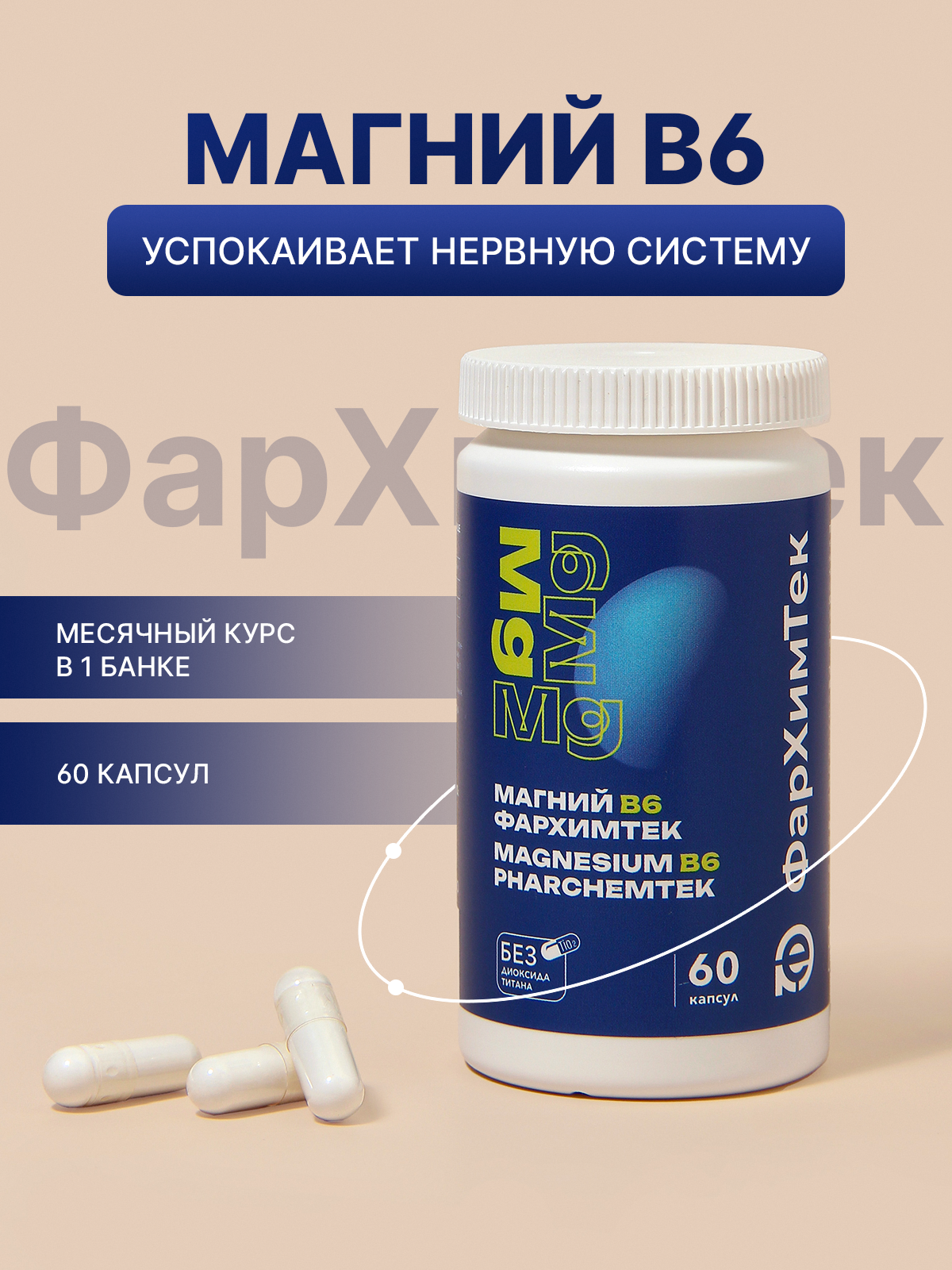 Магний с витамином B6 / для борьбы со стрессом и усталостью / 60 капсул