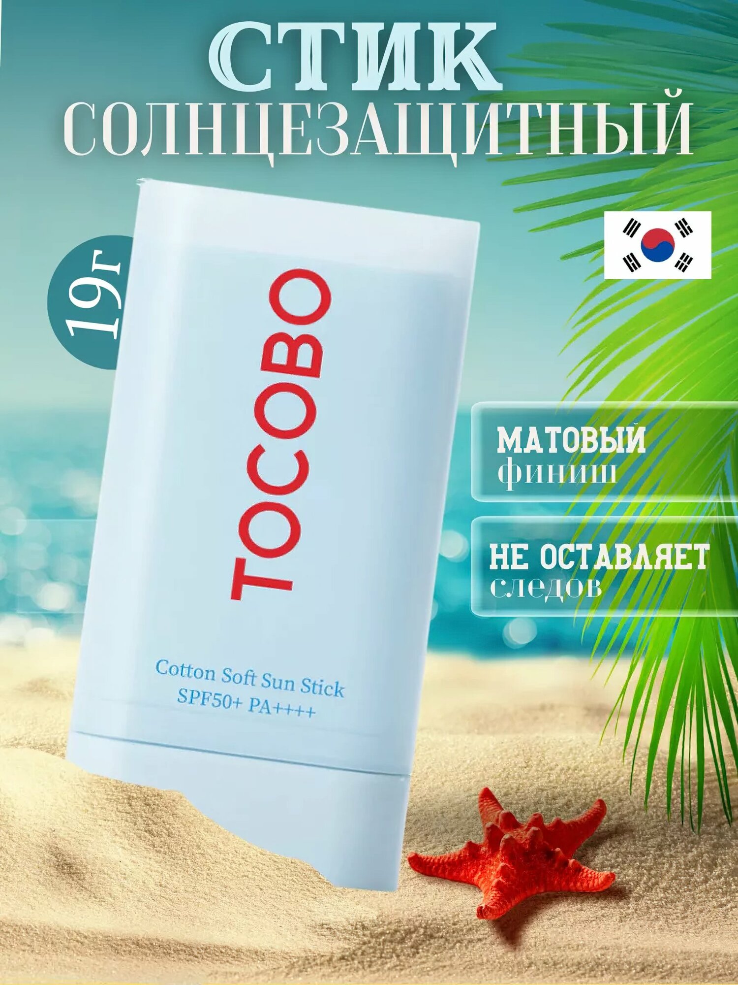 Солнцезащитный стик для лица Tocobo Cotton Soft Sun Stick SPF50 + PA++++, 19 г