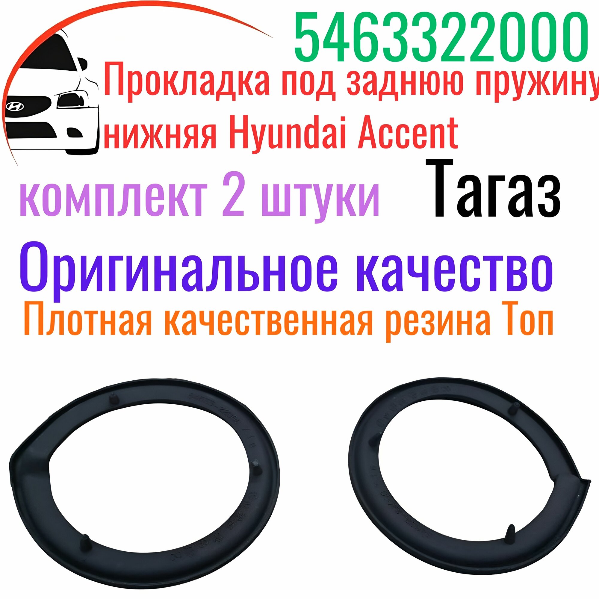 Прокладка задней пружины нижняя Hyundai Accent Тагаз, Getz, комплект, арт. 5463322001