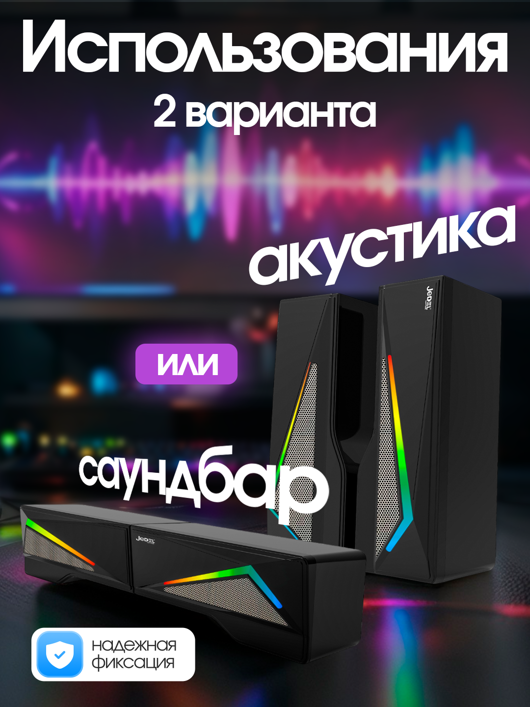 Колонка саундбар для компьютера и ноутбука JEDEL S550, саундбар с подсветкой RGB, для офиса и для геймеров — фото 1