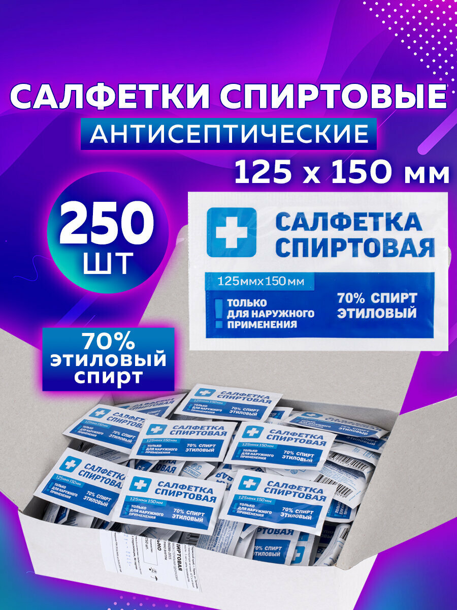 Салфетки влажные спиртовые дезинфицирующие антисептические медицинские для инъекций и уколов 125х150 мм Комплект 250 шт Грани короб 630865