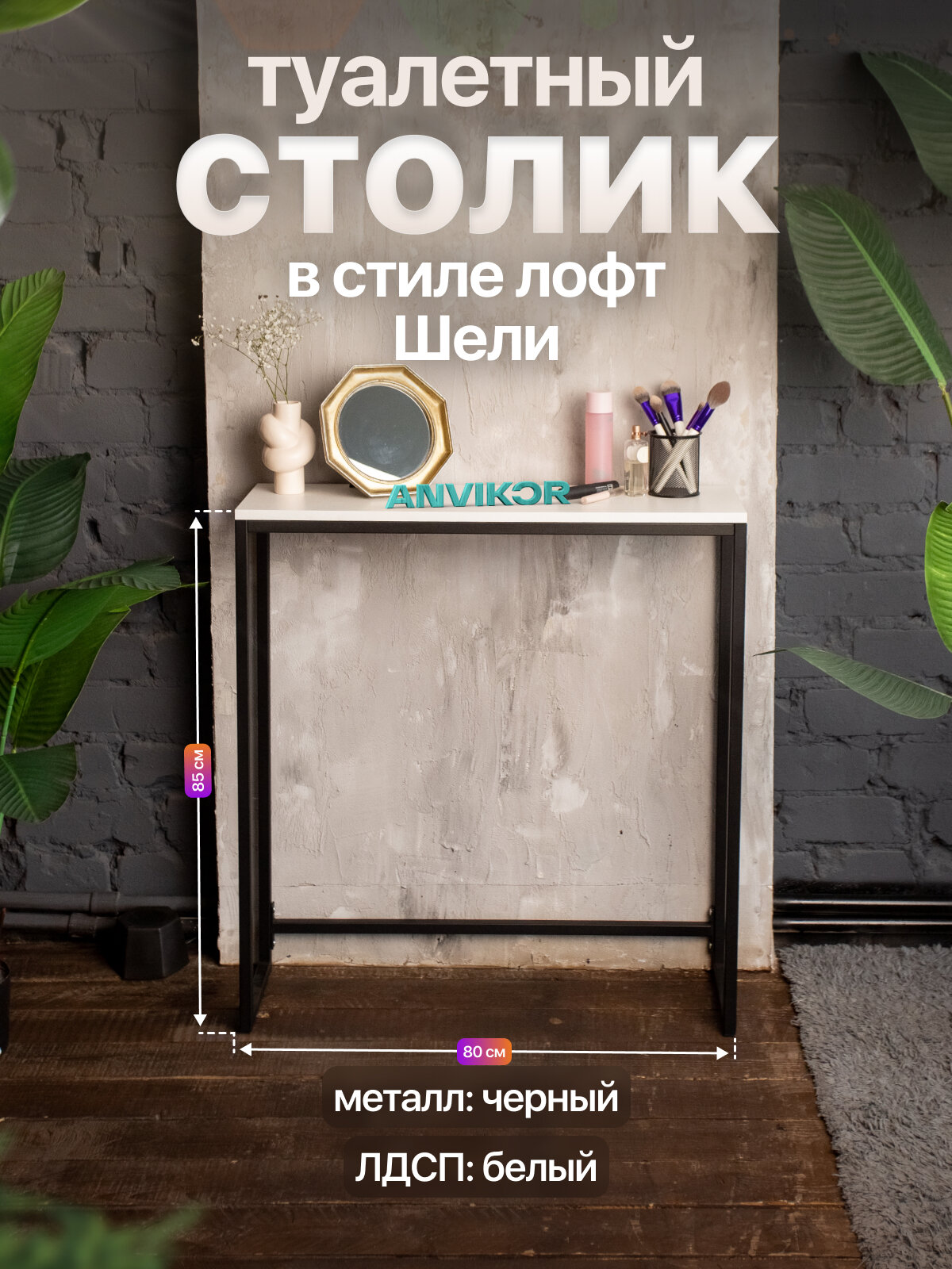 Туалетный столик консольный в стиле Лофт Шели черный металл, черный/белый